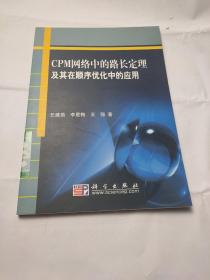 CPM网络中的路长定理及其在顺序优化中的应用