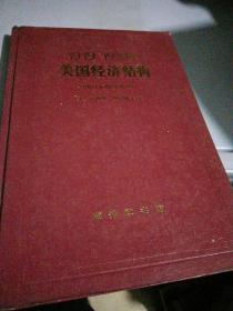 1919至1939年，美国经济结构均衡分析的经验应用