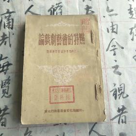 剧团业务学习参考资料1-4合订本
第2册缺封面
加盖东北人民艺术剧院资料组印章