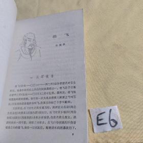 中华民族杰出人物传 2