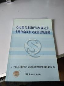 〈化妆品标识管理规定〉实施指南及相关法律法规选编