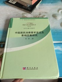 中国居民消费需求变迁及影响因素研究