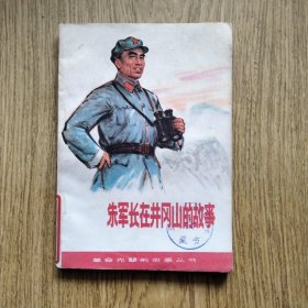 朱军长在井冈山的故事 （1979年一版一印50000册 插图本 内页新）