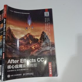 AfterEffectsCC核心应用案例教程（全彩慕课版）