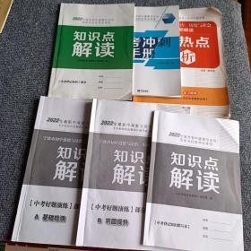 2022宁波市初中道德与法治、历史与社会学业考试：1.中考冲刺手册；2.时政热点精析；3.知识点解读-中考背记知识部分；4.知识点解读-中考背记知识默写本；5.知识点解读-中考好题演练部分A基础检测；6.知识点解读-中考好题演练部分B巩固提升（六本合售）【内容全新】