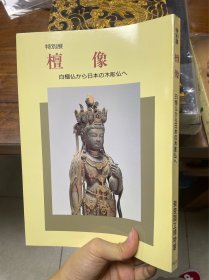 特别展 檀像 白檀佛像 日本木雕佛像