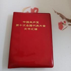 中国共产党
第十次全国代表大会
文件汇篇