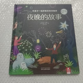 乐乐趣夜光绘本：夜晚的故事