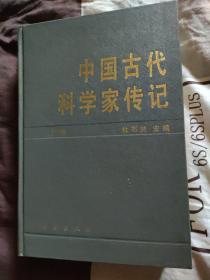 中国古代科学家专辑 上集