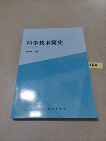 科学技术简史