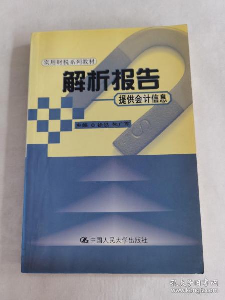 解析报告——提供会计信息（实用财税系列教材）