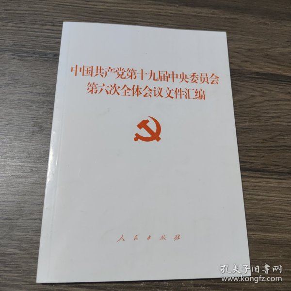 中国共产党第十九届中央委员会第六次全体会议文件汇编（2021年六中全会文件汇编）