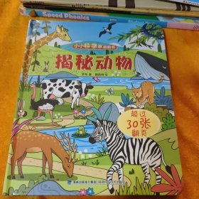 小小科学家翻翻书：揭秘动物