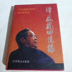 谭启龙回忆录T594----精装大32开9品，03年1版1印