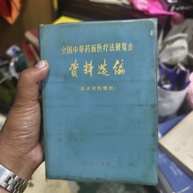 全国中草药新医疗法展览会技术资料选编