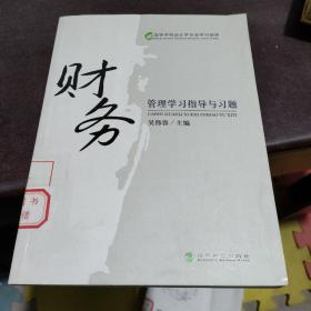 財(cái)務(wù)管理學(xué)習(xí)指導(dǎo)與習(xí)題