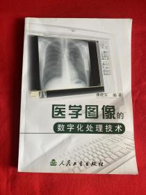 医学图像的数字化处理技术【康晓东先生签名赠本 16开本见图】E10