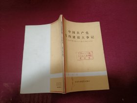 中国共产党党的建设大事记（一九七六年十月_一九八一年十二月）32开