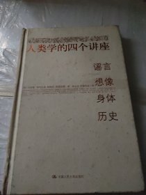 人类学的四个讲座：谣言·想像·身体·历史