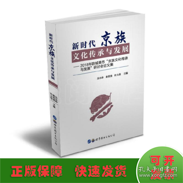 新时代京族文化传承与发展：2018年防城港市“京族文化传承与发展”研讨会论文集