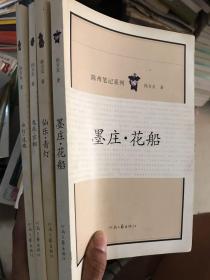 陈州笔记系列 血灯 追魂 ，墨庄花船（签赠本） 、仙乐青灯 、鬼屁穷相