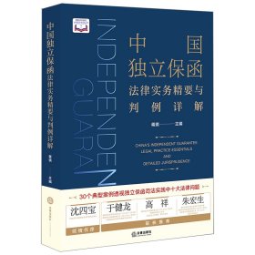 中国独立保函法律实务精要与判例详解