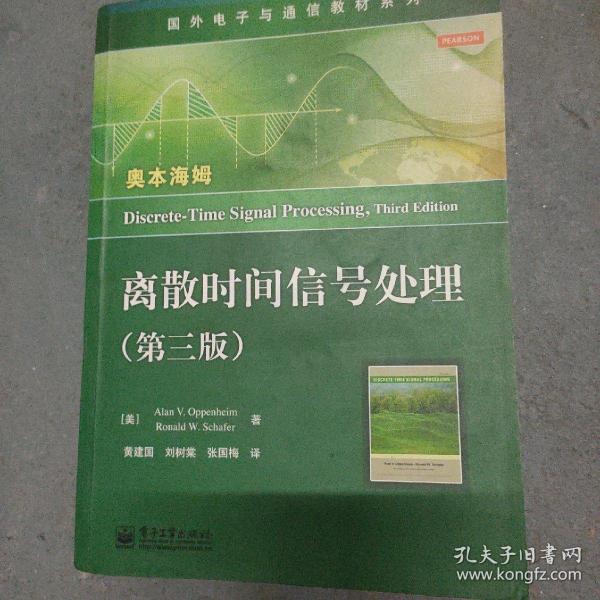 国外电子与通信教材系列：离散时间信号处理（第3版）