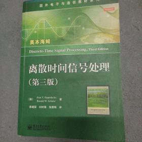 国外电子与通信教材系列：离散时间信号处理（第3版）