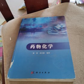 药物化学