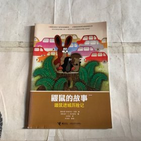 鼹鼠进城历险记（经典版）瑕疵如图