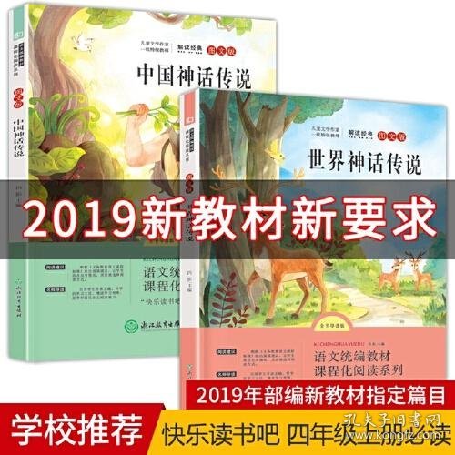 语文统编教材课程化阅读 四年级上（中国神话传说+世界神话传说）全2册