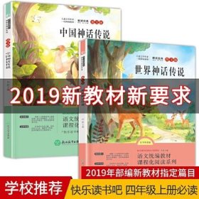 语文统编教材课程化阅读 四年级上（中国神话传说+世界神话传说）全2册