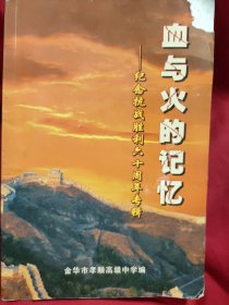 血与火的记忆 纪念抗战胜利60周年专辑