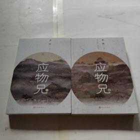 应物兄