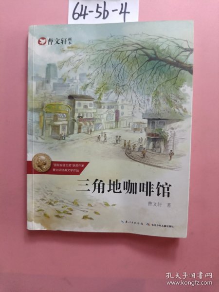 曹文轩画本—三角地咖啡馆