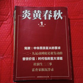 炎黄春秋，2009年1一12月合售