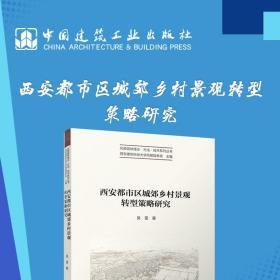 全新正版 西安都市区城郊乡村景观转型策略研究/风景园林理论方法技术系列丛书 吴雷 9787112275168 中国建筑工业出版社