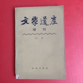 文学遗产增刊 四辑