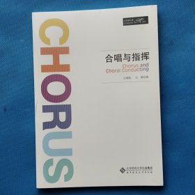 合唱与指挥【全新未开封】