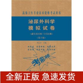 泌尿外科學(xué)模擬試卷(副主任醫(yī)師/主任醫(yī)師)(第2版)