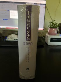 中国扶贫开发年鉴2020（中文版）