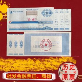 稀少票1992年深圳石化集团科技器材公司蓝波希岛债券荧光水印防伪