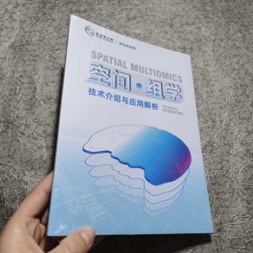 基迪奥生物 空间 组学 技术介绍与应用解析【全新未开封 16开 平装】