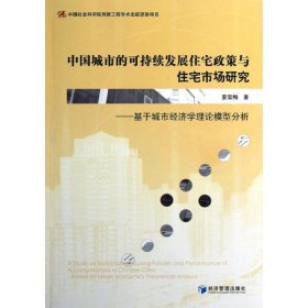 中国城市的可持续发展住宅政策与住宅市场研究：基于城市经济学理论模型分析