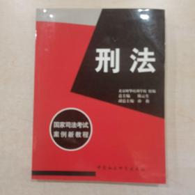 国家司法考试案例新教程（商法、行政经济法、民事诉讼法与仲裁法、刑法、刑事诉讼法、民法、经济法、国际经济法、全套八本）