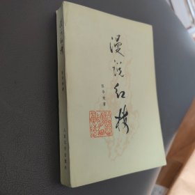 漫说红楼（张毕来）