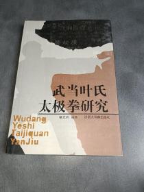 武当叶氏太极拳研究