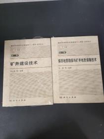 煤田地质勘探与矿井地质保障技术、矿井建设技术（2本合售）