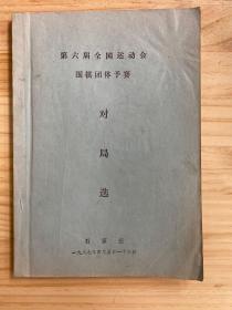 第六届全国运动会围棋团体预赛 对局选（油印）