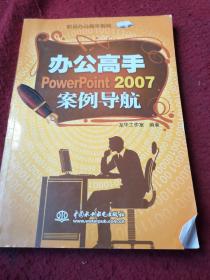 办公高手PowerPoint 2007案例导航